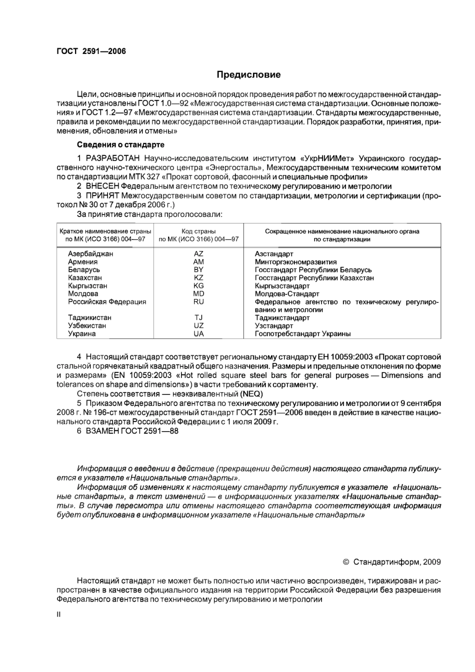 gost 2591-2006.pdf_第2页