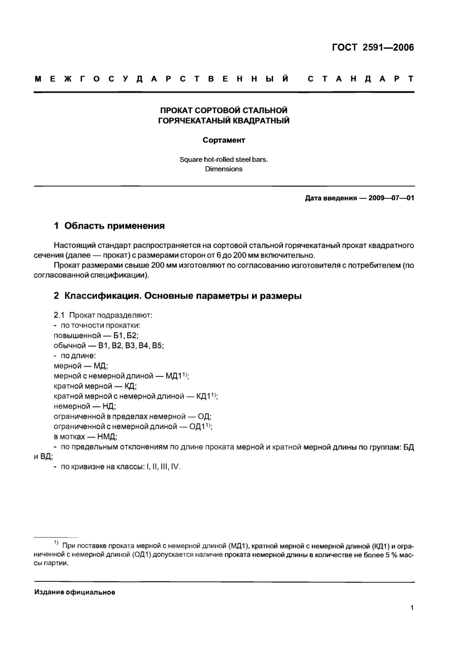 gost 2591-2006.pdf_第3页