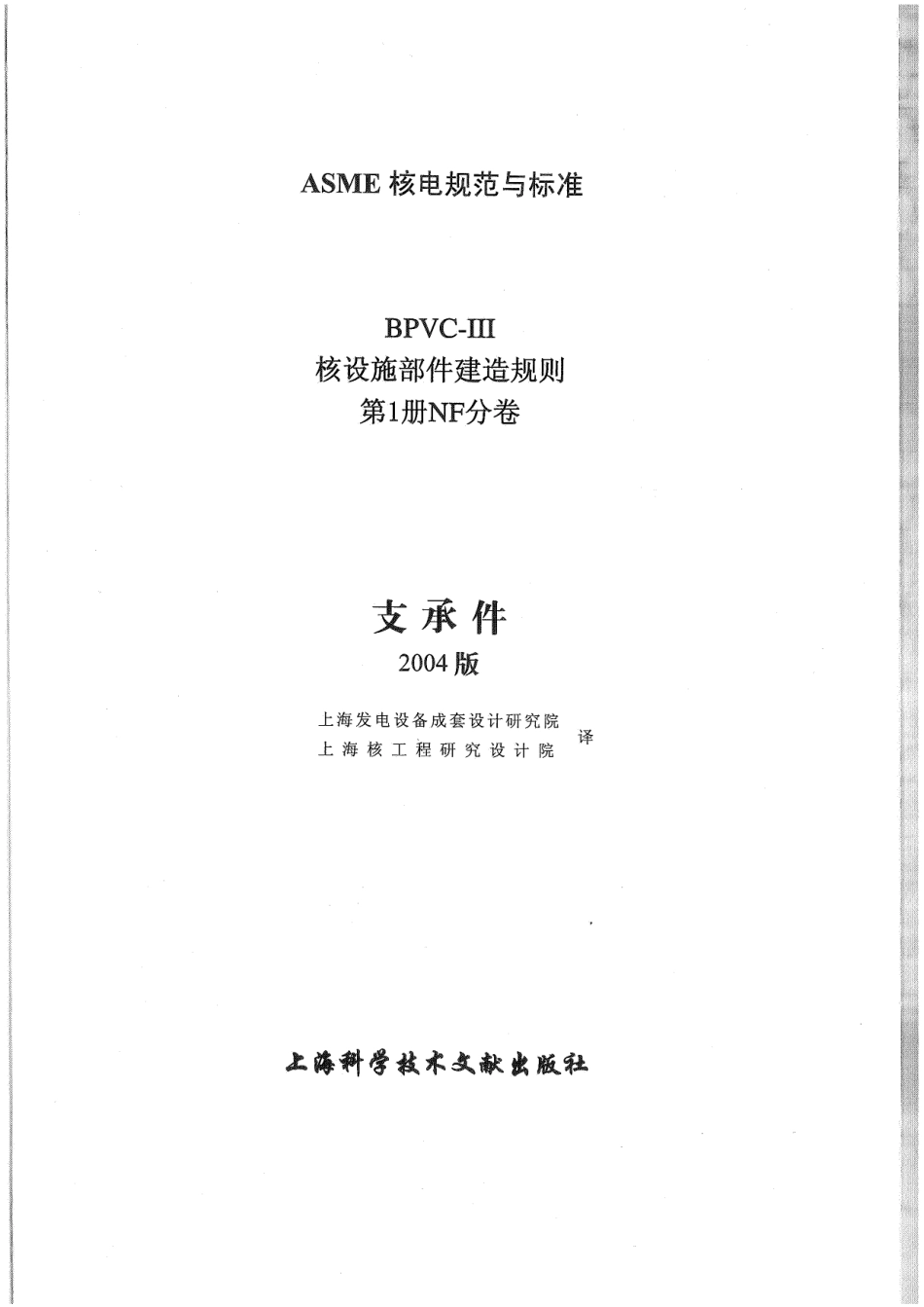 ASME-BPVC-Ⅲ 1NF-04（中）核设施建造规则NF分卷.pdf_第2页
