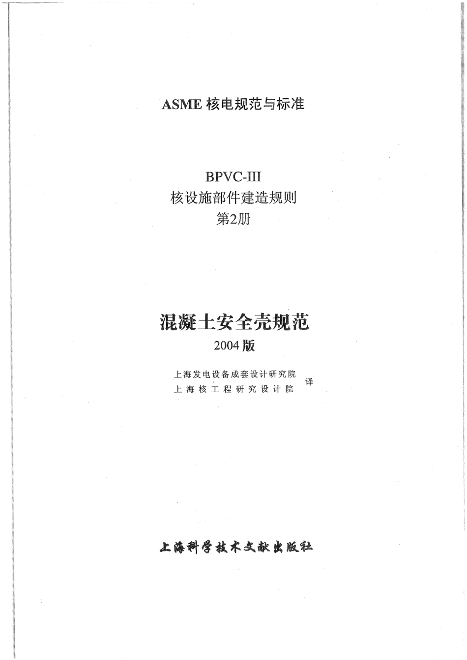 ASME-BPVC-Ⅲ 2-04（中）核设施建造规则混泥土安全壳规范.pdf_第2页