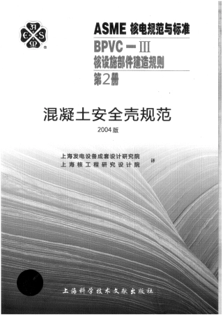 ASME-BPVC-Ⅲ 2-04（中）核设施建造规则混泥土安全壳规范.pdf