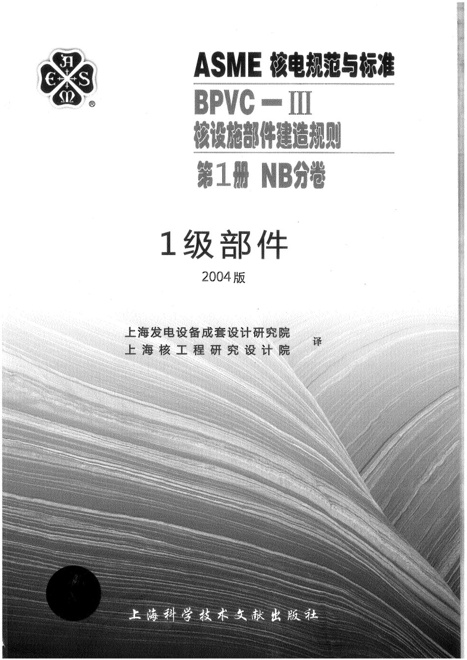 ASME-BPVC-Ⅲ-1NB-04 (中）核设施建造规则NB分卷.pdf_第1页