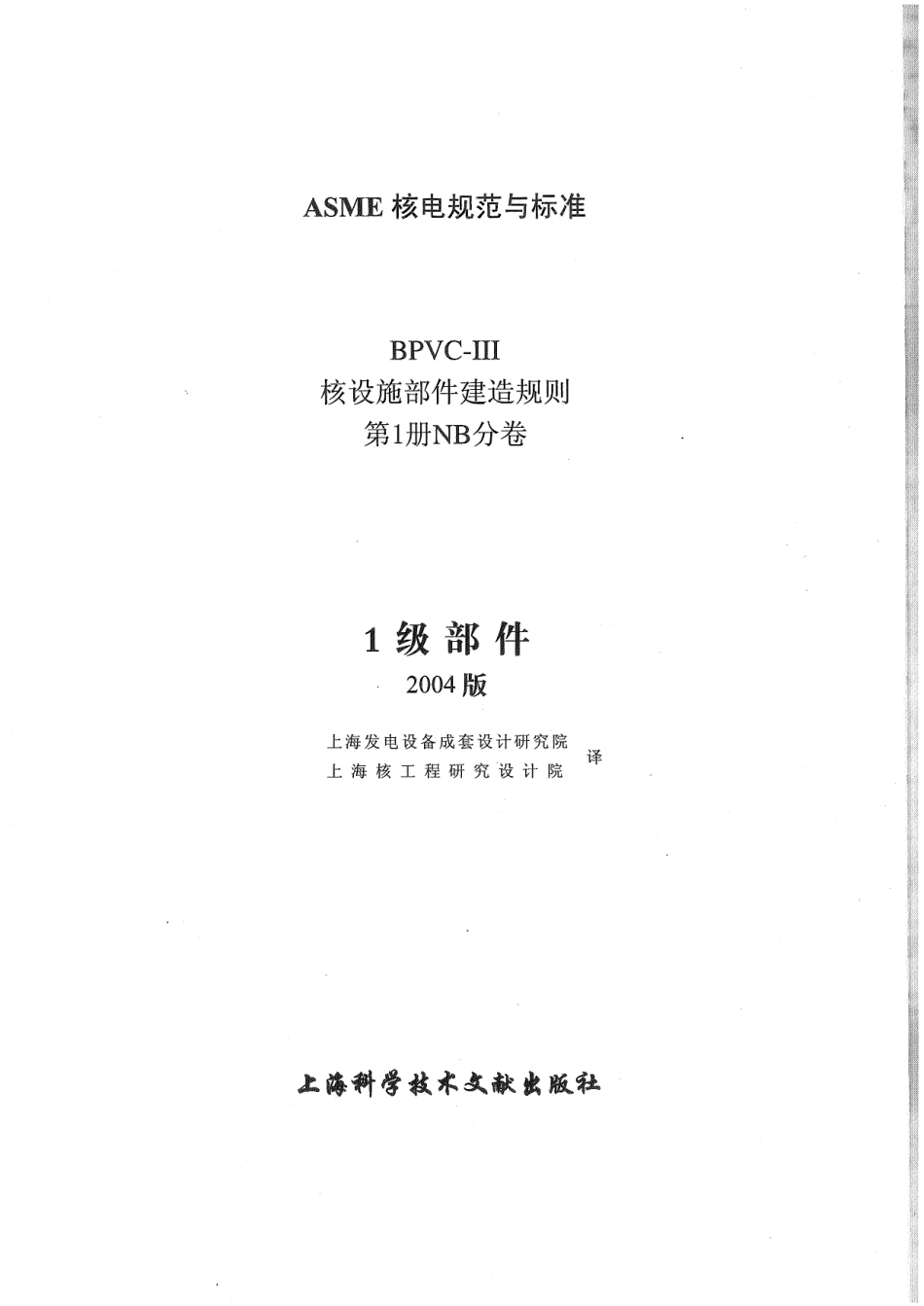 ASME-BPVC-Ⅲ-1NB-04 (中）核设施建造规则NB分卷.pdf_第2页