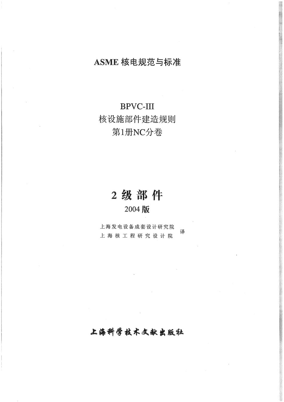 ASME-BPVC-Ⅲ-1NC-04 (中）核设施建造规则NC分卷.pdf_第2页