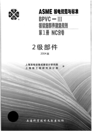 ASME-BPVC-Ⅲ-1NC-04 (中）核设施建造规则NC分卷.pdf