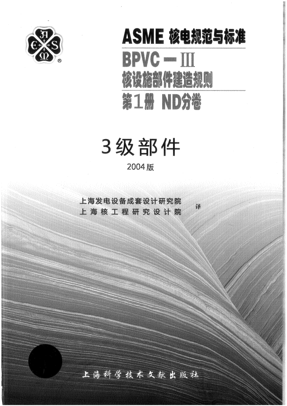 ASME-BPVC-Ⅲ-1ND-04 (中）核设施建造规则ND分卷.pdf_第1页