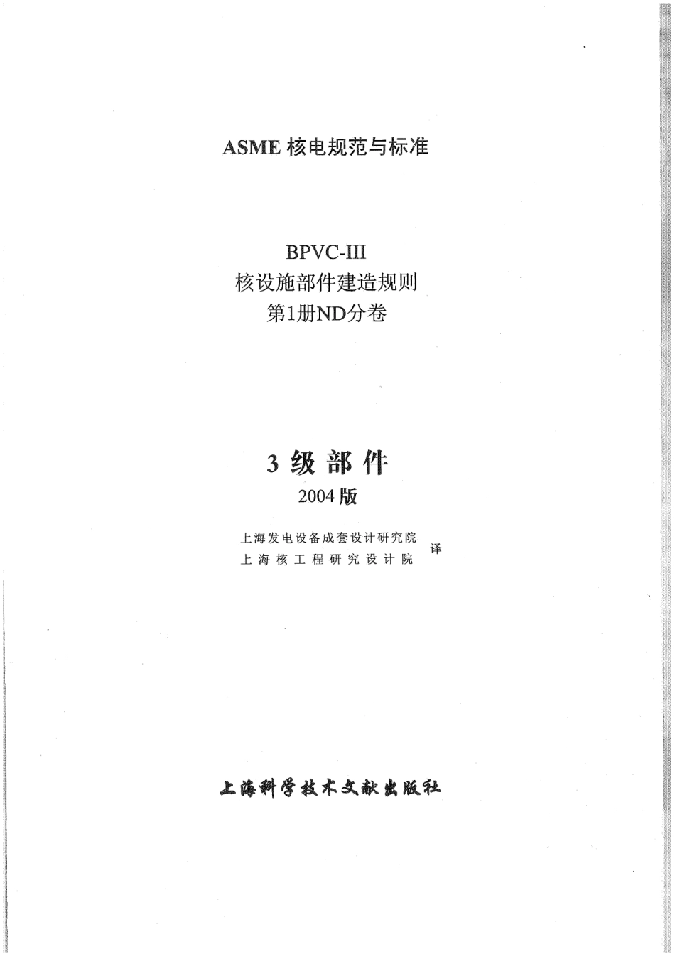 ASME-BPVC-Ⅲ-1ND-04 (中）核设施建造规则ND分卷.pdf_第2页