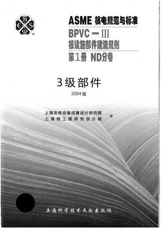 ASME-BPVC-Ⅲ-1ND-04 (中）核设施建造规则ND分卷.pdf