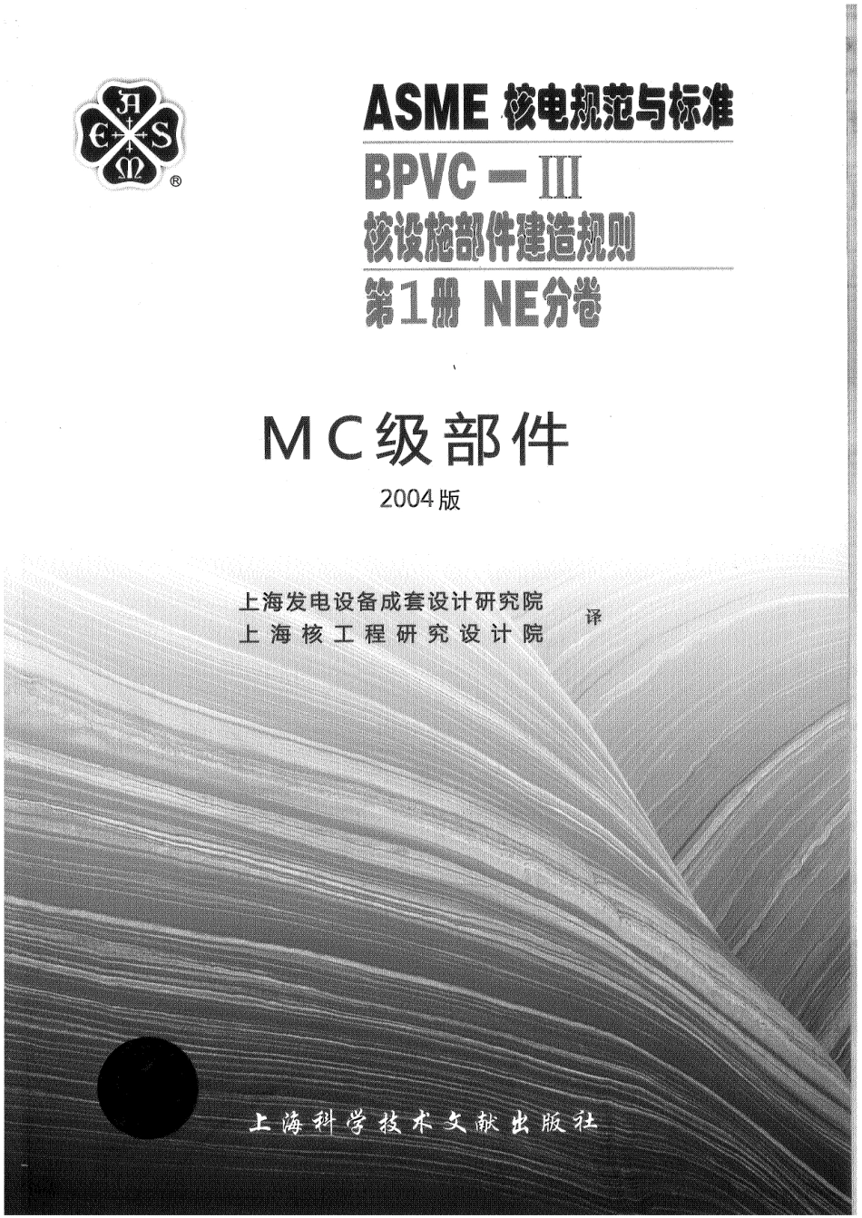 ASME-BPVC-Ⅲ-1NE-04（中）核设施建造规则NE分卷.pdf_第1页