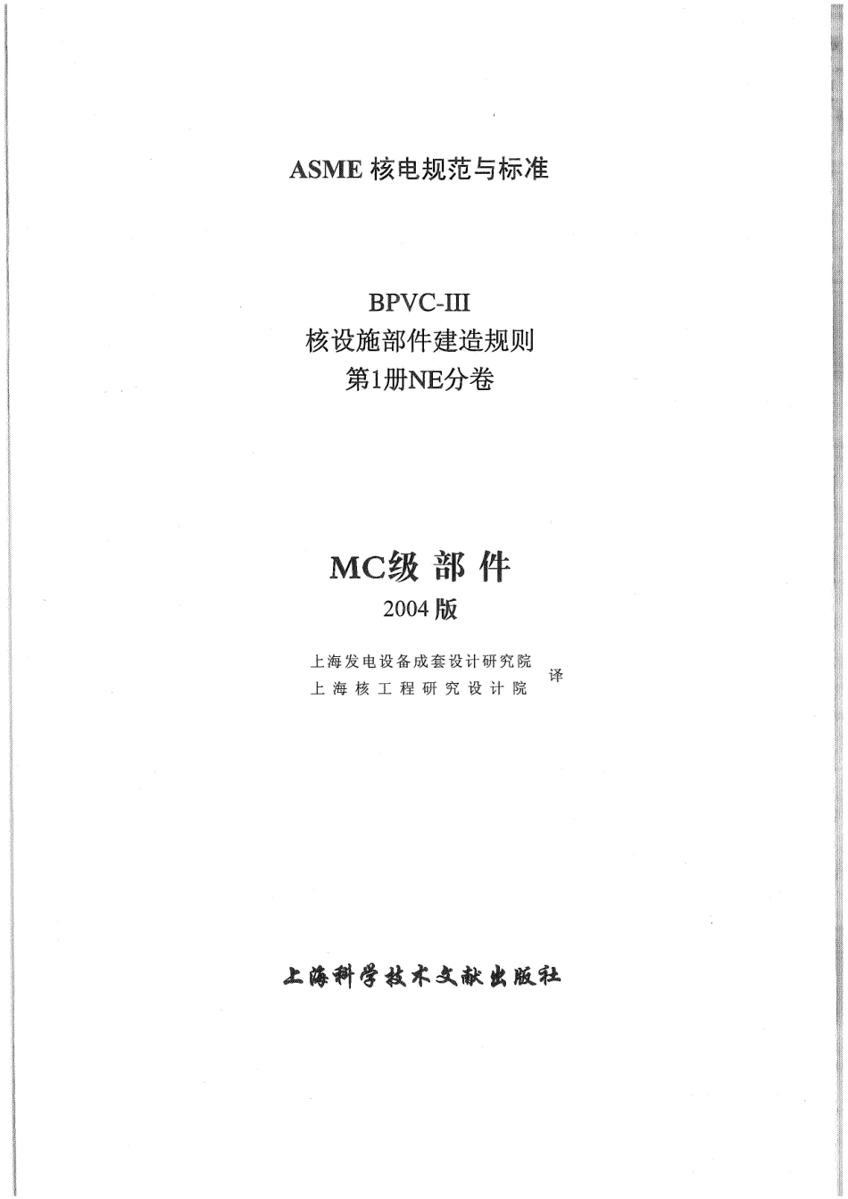 ASME-BPVC-Ⅲ-1NE-04（中）核设施建造规则NE分卷.pdf_第2页