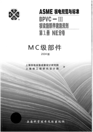 ASME-BPVC-Ⅲ-1NE-04（中）核设施建造规则NE分卷.pdf