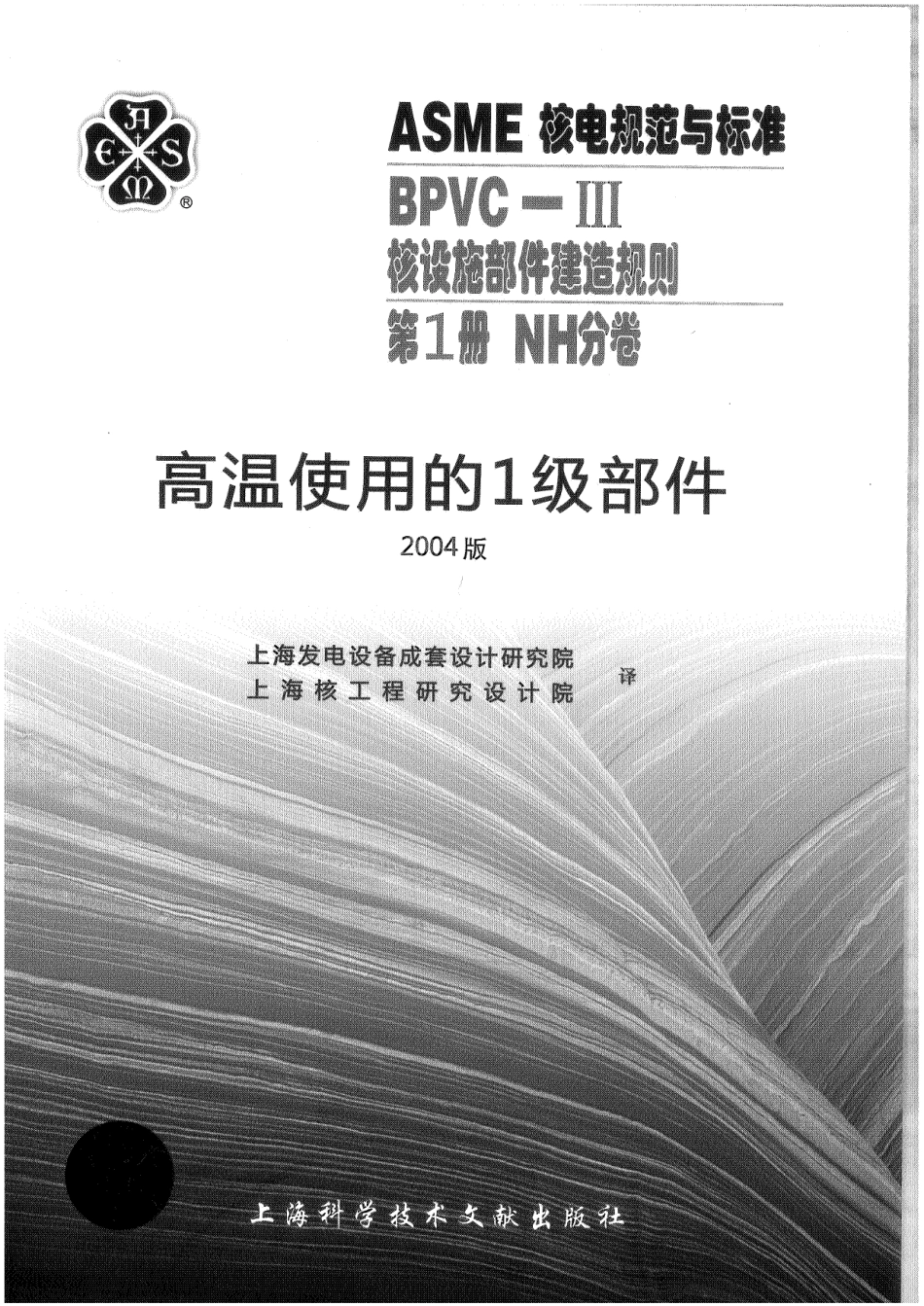 ASME-BPVC-Ⅲ-1NH-04（中）核设施建造规则NH分卷.pdf_第1页