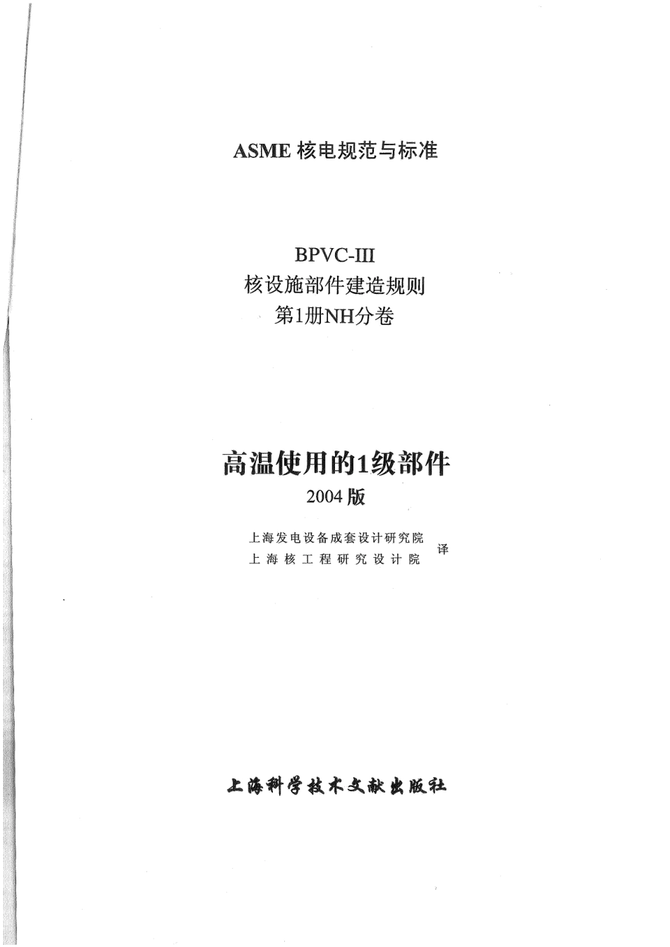 ASME-BPVC-Ⅲ-1NH-04（中）核设施建造规则NH分卷.pdf_第2页