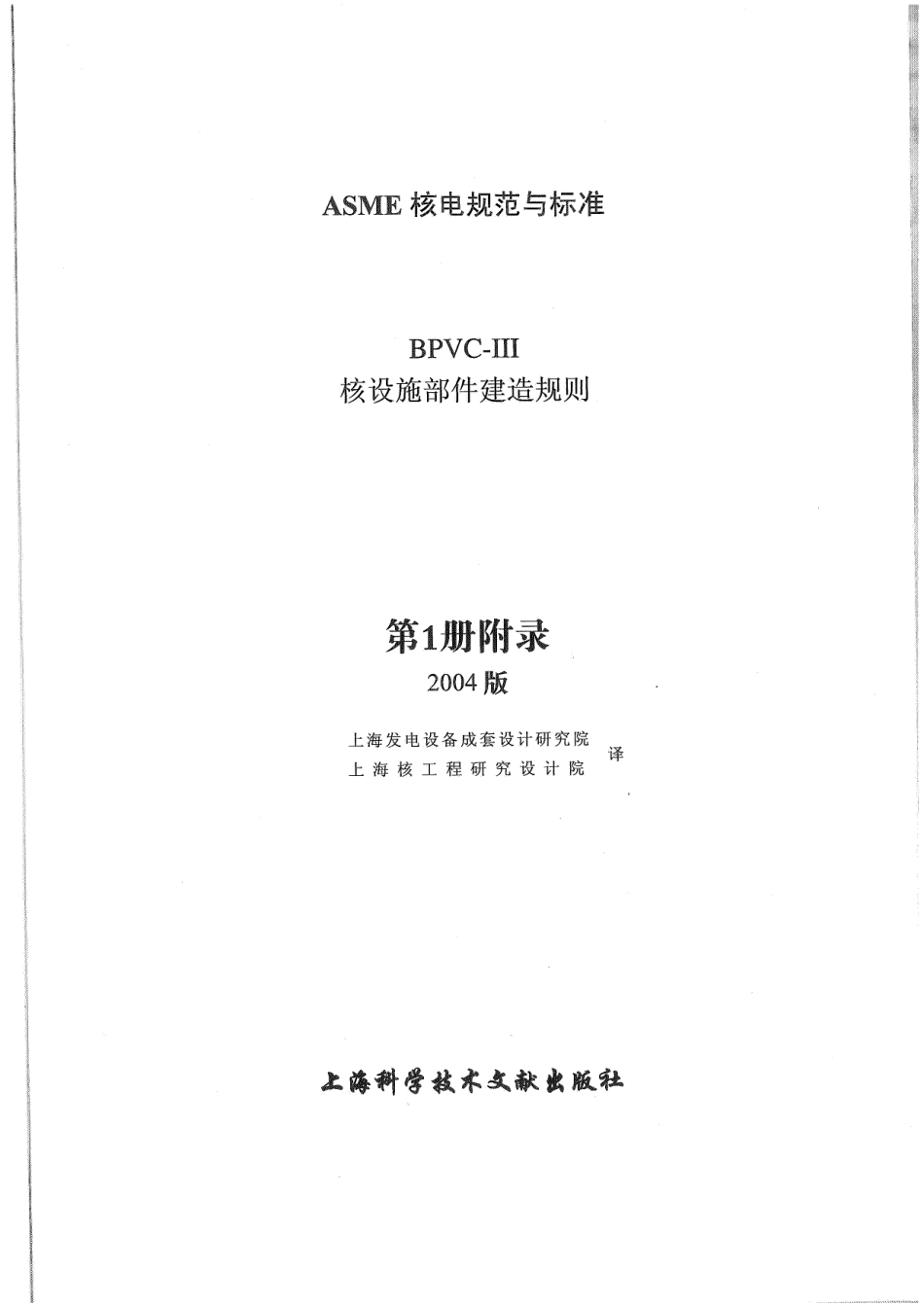 ASME-BPVC-Ⅲ-1附录-04核设施建造规则附录.pdf_第2页