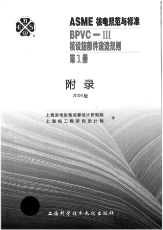 ASME-BPVC-Ⅲ-1附录-04核设施建造规则附录.pdf
