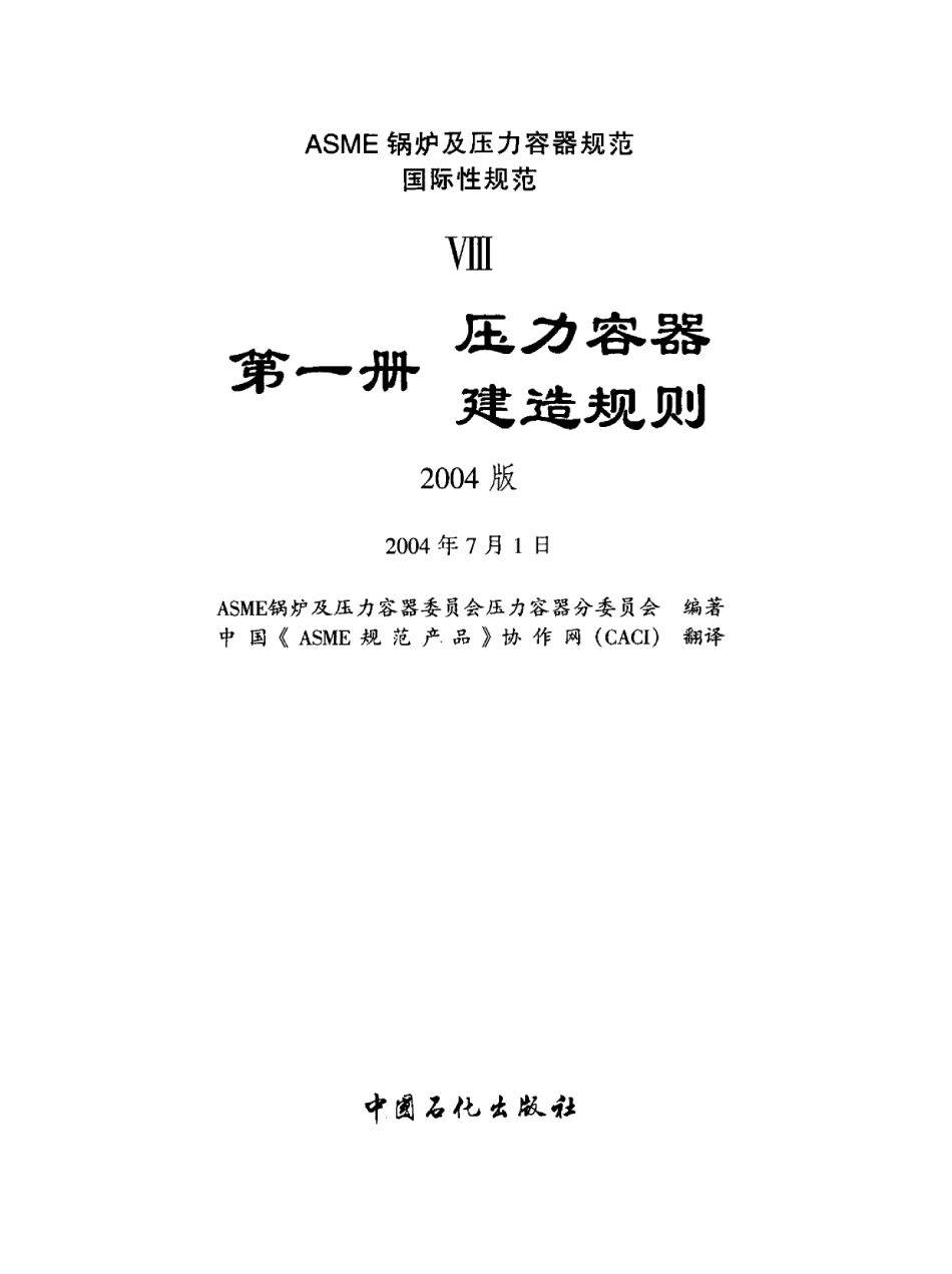 ASME Ⅷ 第1册 压力容器建造规则(2004中文).pdf_第1页