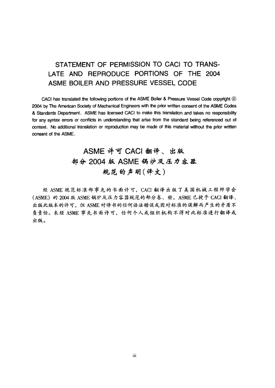 ASME Ⅷ 第1册 压力容器建造规则(2004中文).pdf_第2页