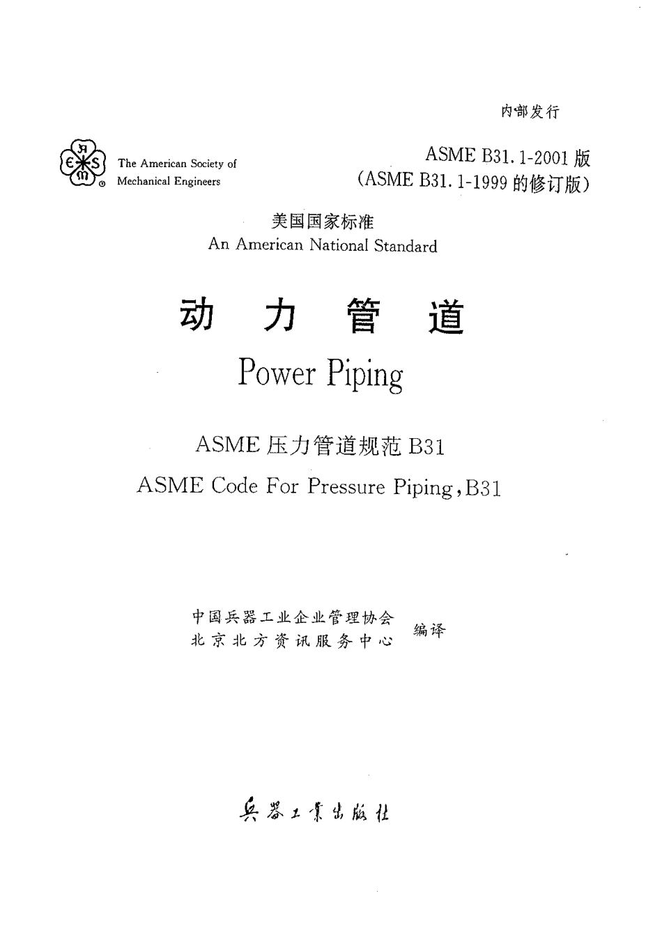ASME B31.1动力管道（中文）-2001.pdf_第1页