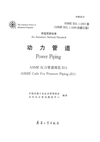 ASME B31.1动力管道（中文）-2001.pdf
