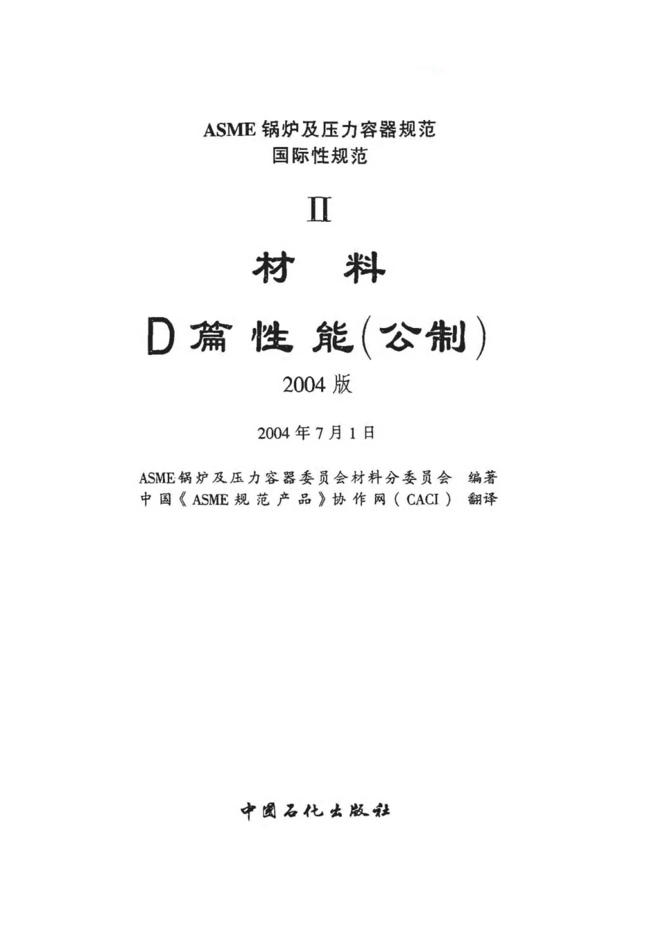 ASME BPVC SECTION II PART D 性能（2004 文译本）.pdf_第1页