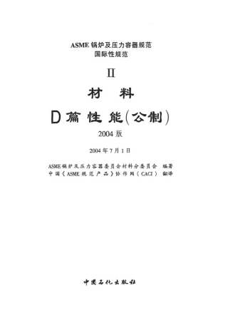 ASME BPVC SECTION II PART D 性能（2004 文译本）.pdf