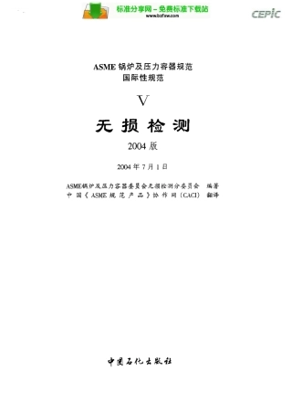 ASME BPVC SECTION V 无损检测 2004版  文译本.pdf