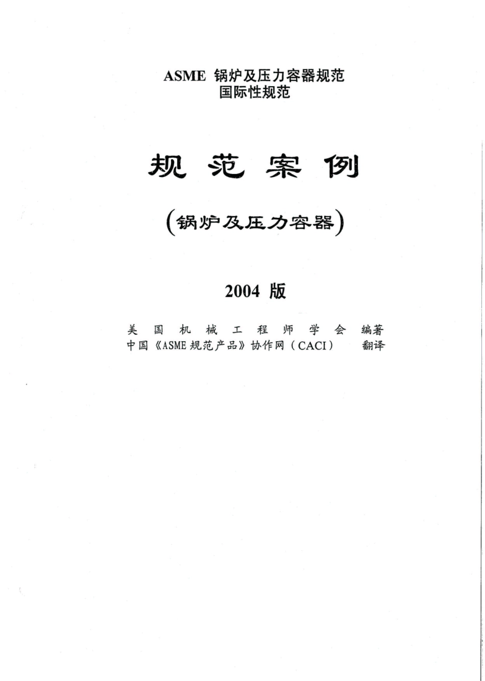 ASME 规范案例1.pdf_第1页