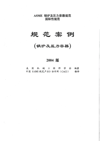 ASME 规范案例1.pdf