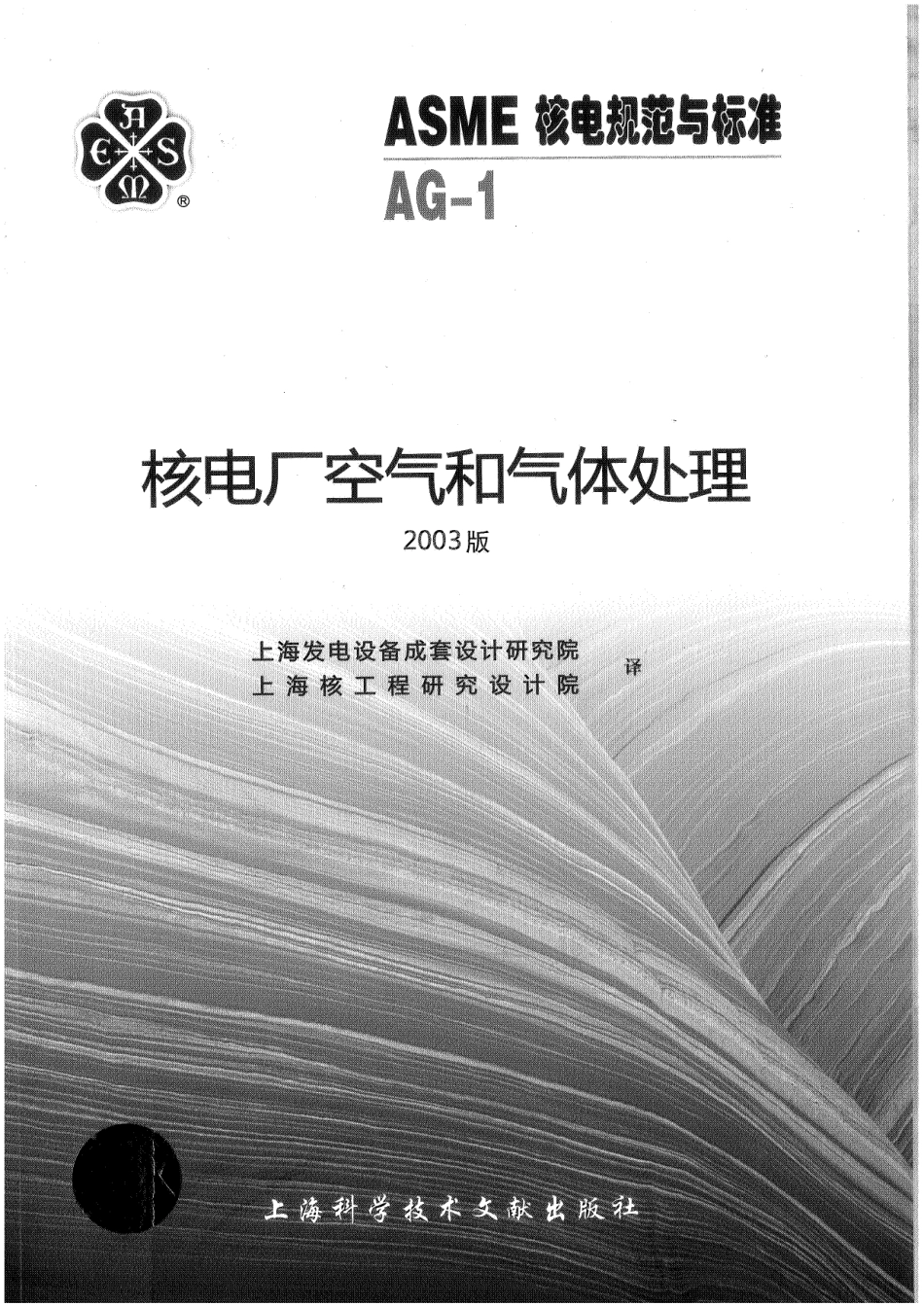 ASME-AG-1-03（中）核电厂空气和气体处理.pdf_第1页