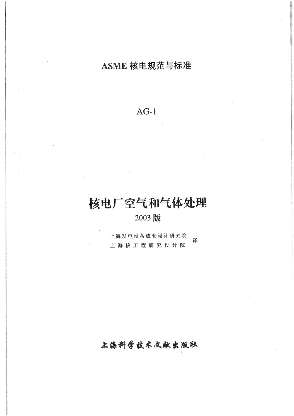 ASME-AG-1-03（中）核电厂空气和气体处理.pdf_第2页