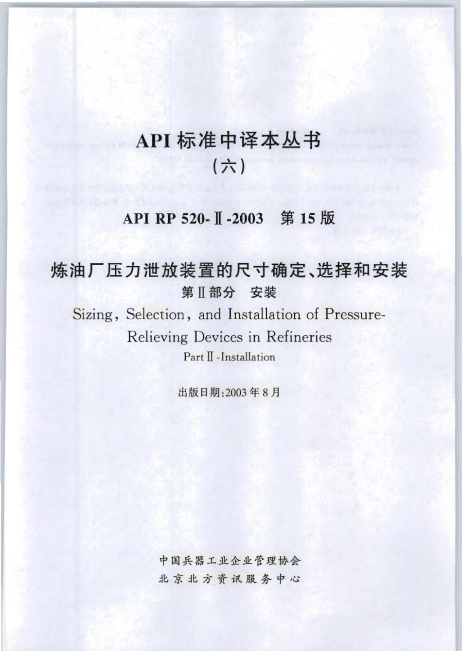 API RP 520-Ⅱ-2003 CN 炼油厂压力泄放装置的尺寸确定、选择和安装 第Ⅱ部分 安装.pdf_第1页