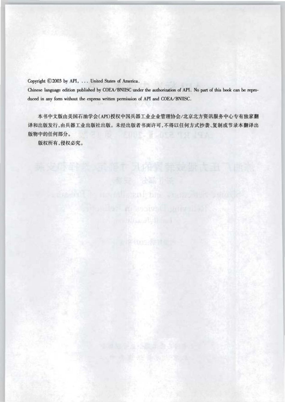 API RP 520-Ⅱ-2003 CN 炼油厂压力泄放装置的尺寸确定、选择和安装 第Ⅱ部分 安装.pdf_第2页