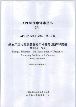 API RP 520-Ⅱ-2003 CN 炼油厂压力泄放装置的尺寸确定、选择和安装 第Ⅱ部分 安装.pdf