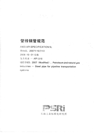 API 5L-2007 中文版 管线钢管规范.pdf