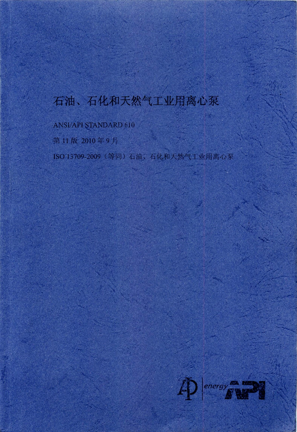 API 610-2010 第11版 石油_石化及天然气工业用离心泵( 中文版).pdf_第1页