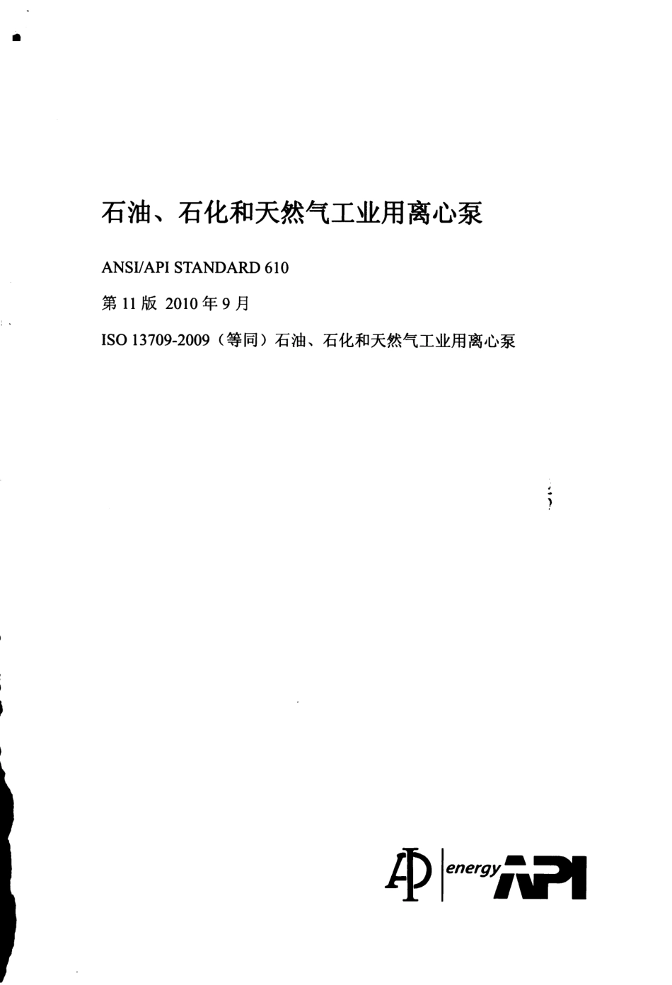 API 610-2010 第11版 石油_石化及天然气工业用离心泵( 中文版).pdf_第2页