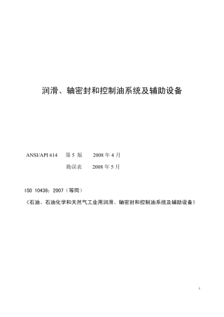API 614-2008（中文版）.pdf