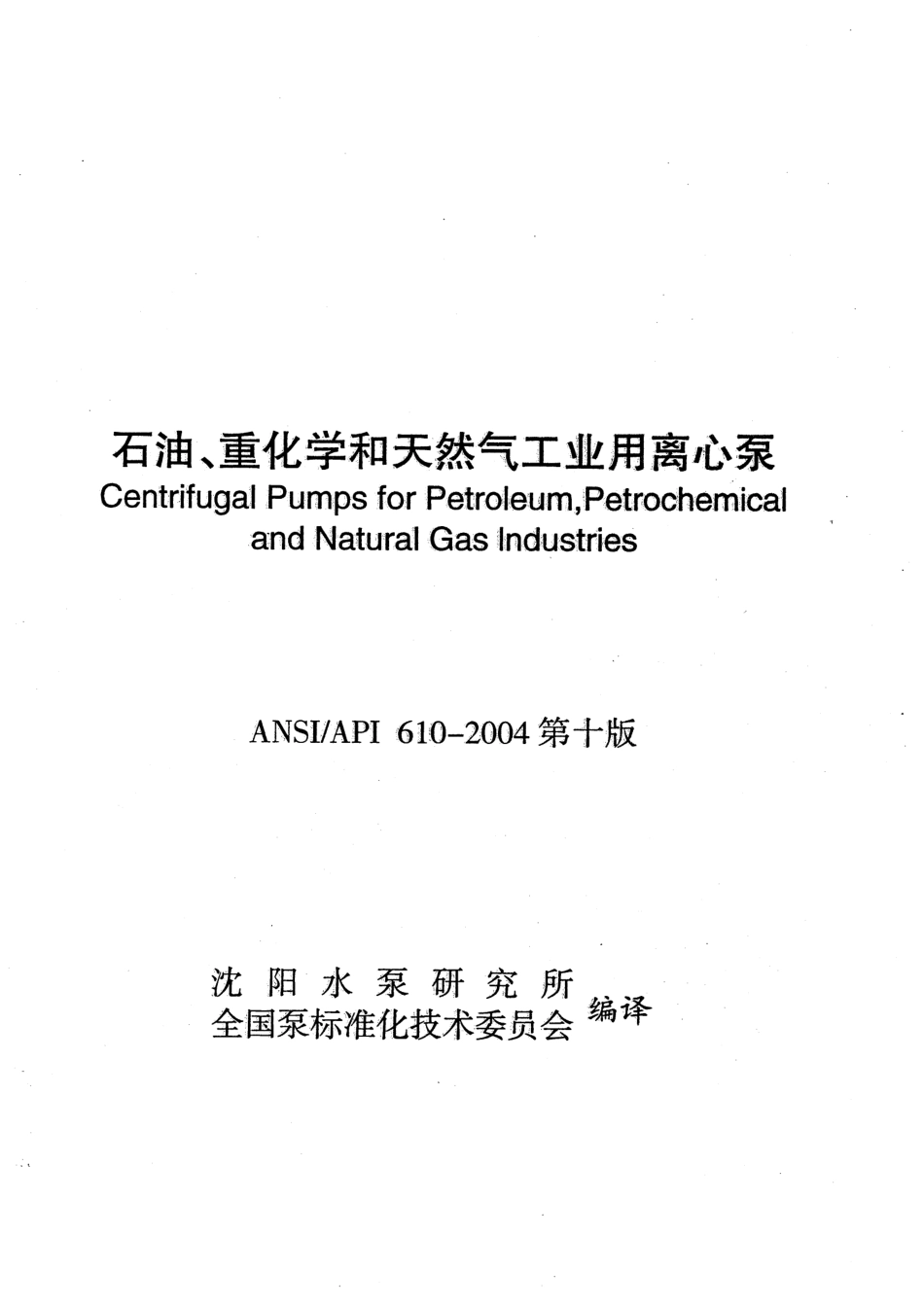 API610标准石油、重化学、天然气用离心泵(第10版中文版).pdf_第1页