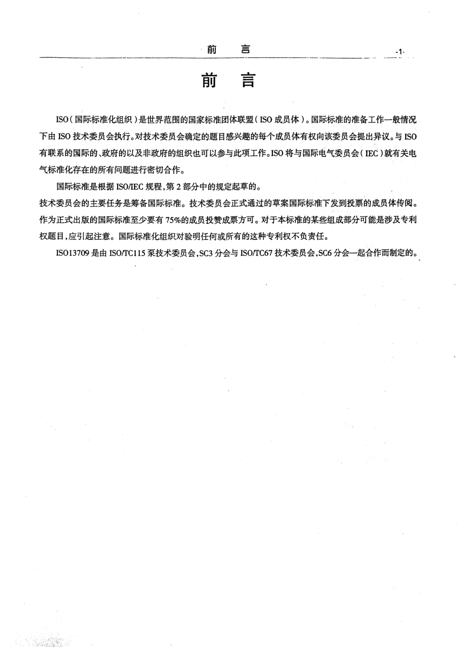 API610标准石油、重化学、天然气用离心泵(第10版中文版).pdf_第2页