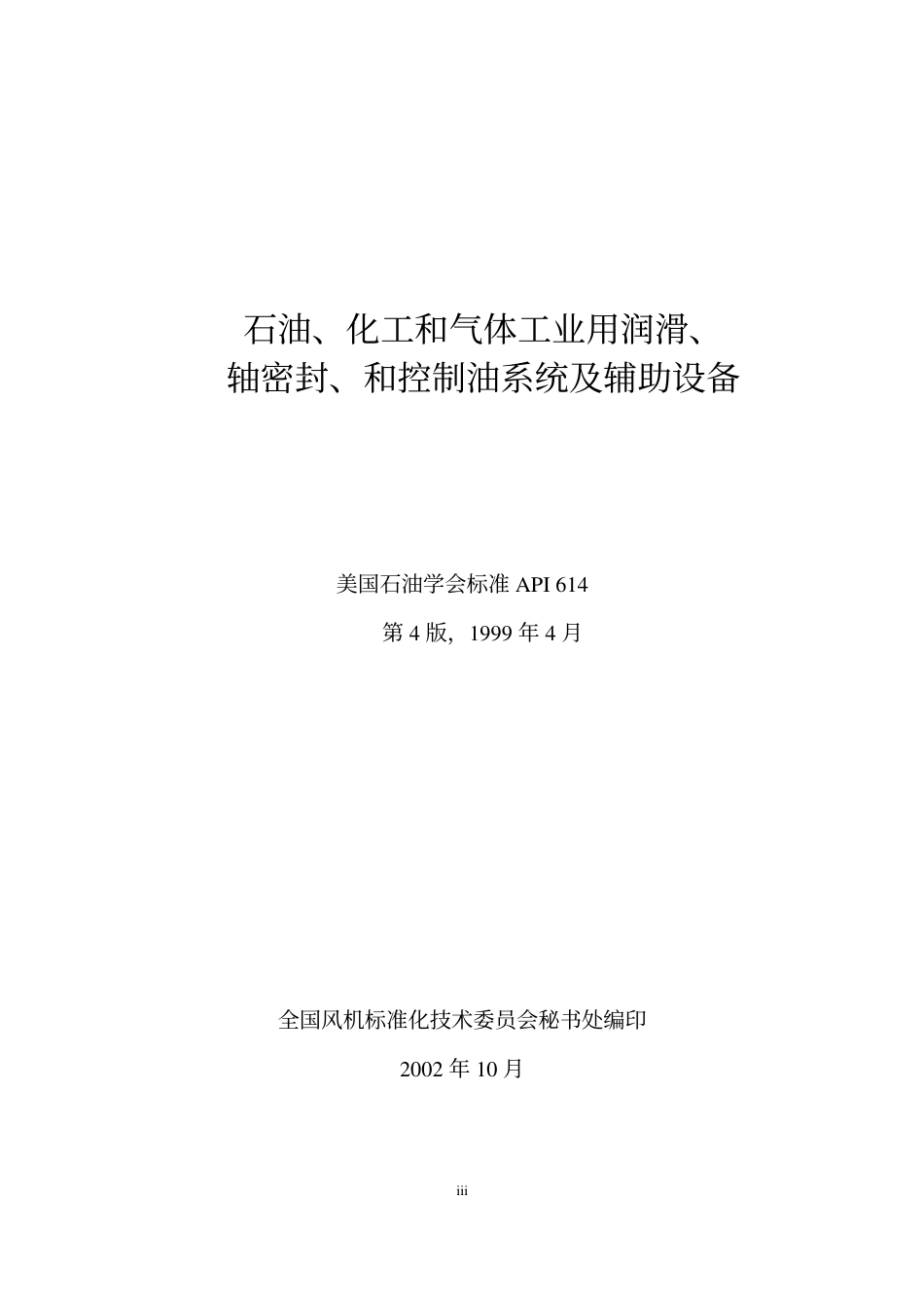 API614-1999(中文版).pdf_第3页