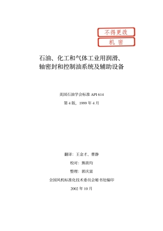 API614-1999(中文版).pdf