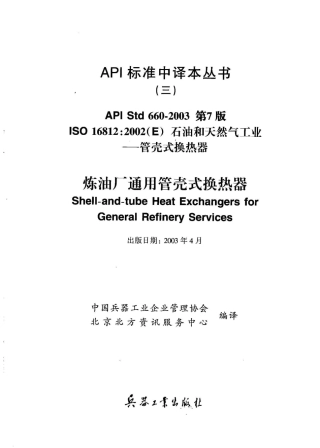 API660-7th-2003管壳式换热器_C.pdf