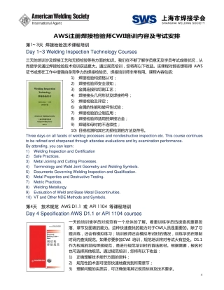 AWS注册焊接检验师CWI培训内容及考试安排.pdf