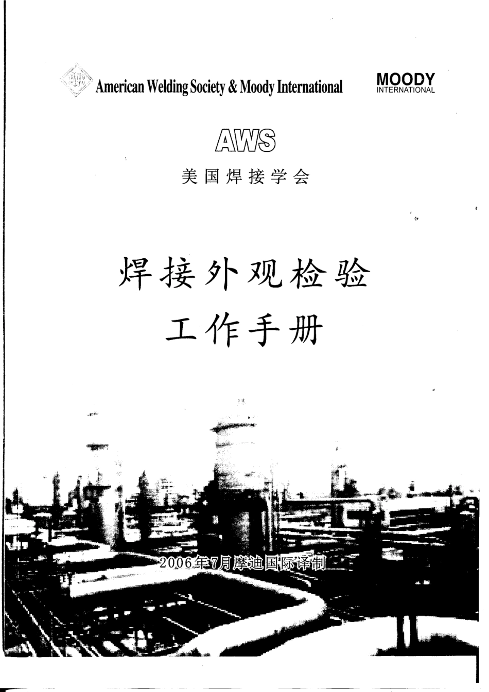 AWS焊接外观检验工作手册.pdf_第1页