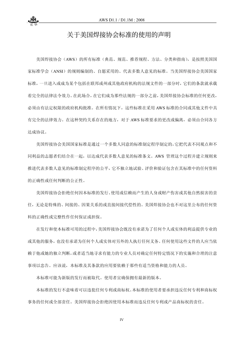 AWS D1.1-D1.1M-2008 中文版 钢结构焊接规范.pdf_第3页