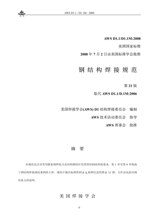 AWS D1.1-D1.1M-2008 中文版 钢结构焊接规范.pdf
