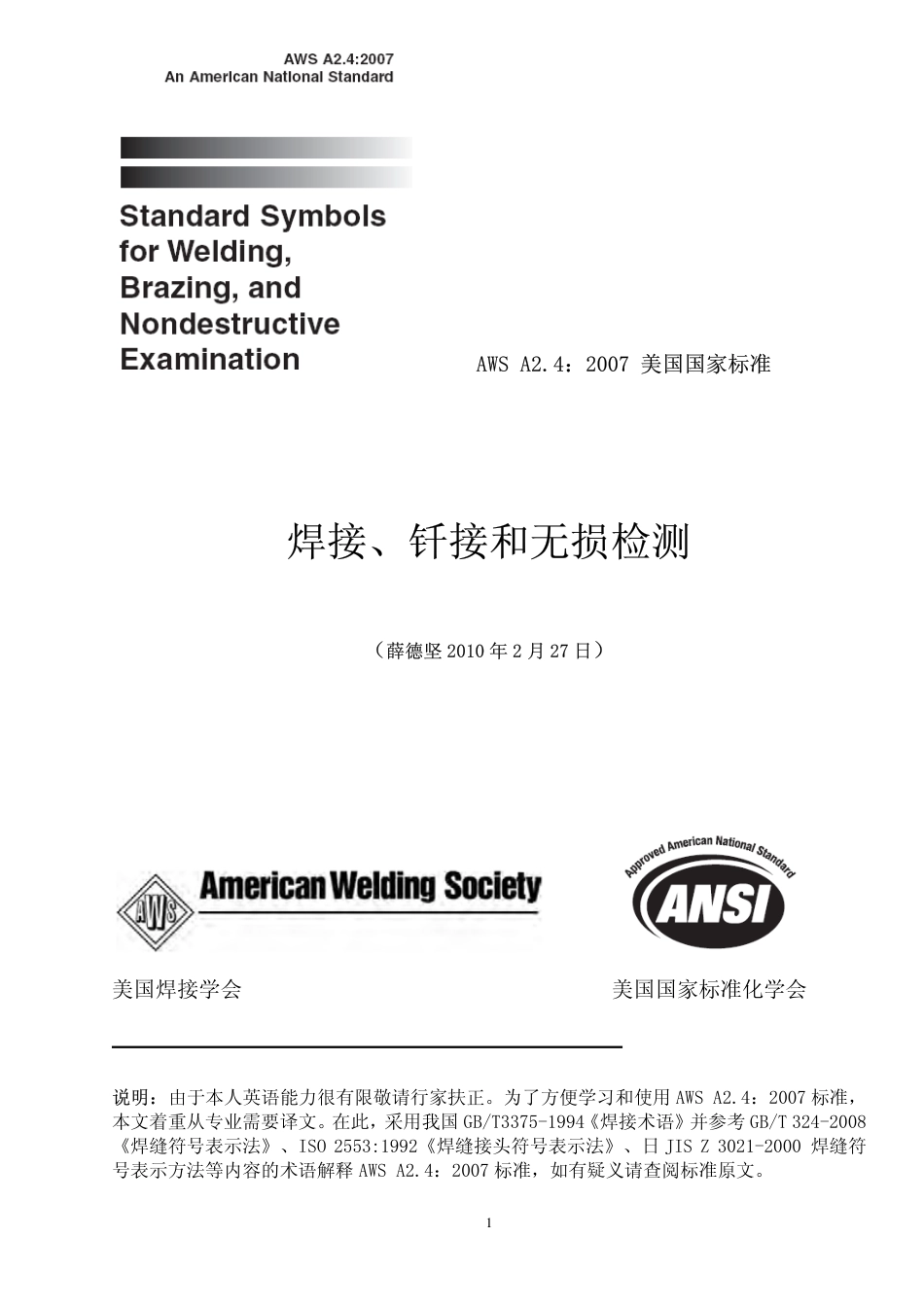 AWS A2.4-2007 中文版 焊接、钎接和无损检测.pdf_第1页
