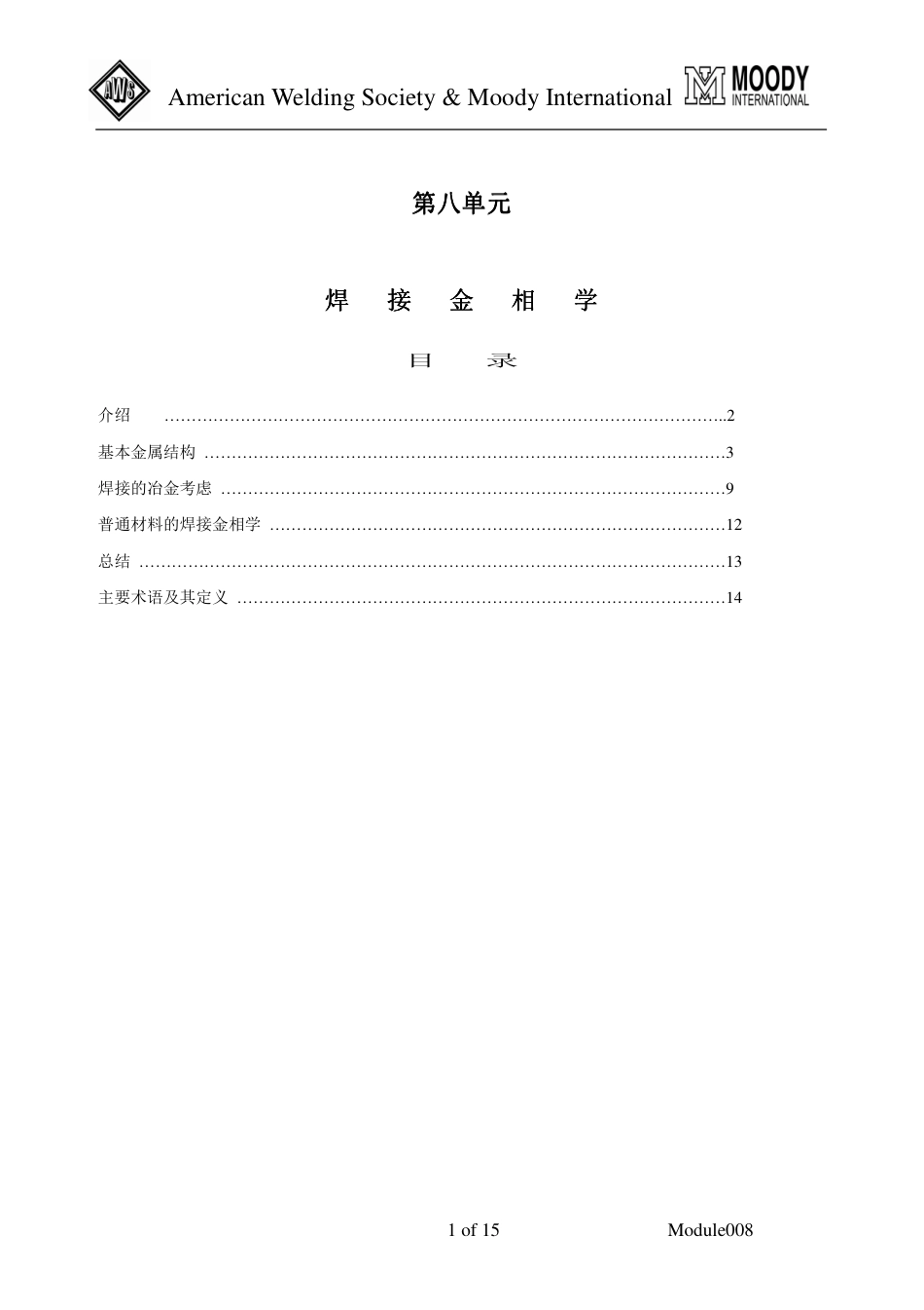 CWI培训_焊接检验工艺学008.pdf_第1页