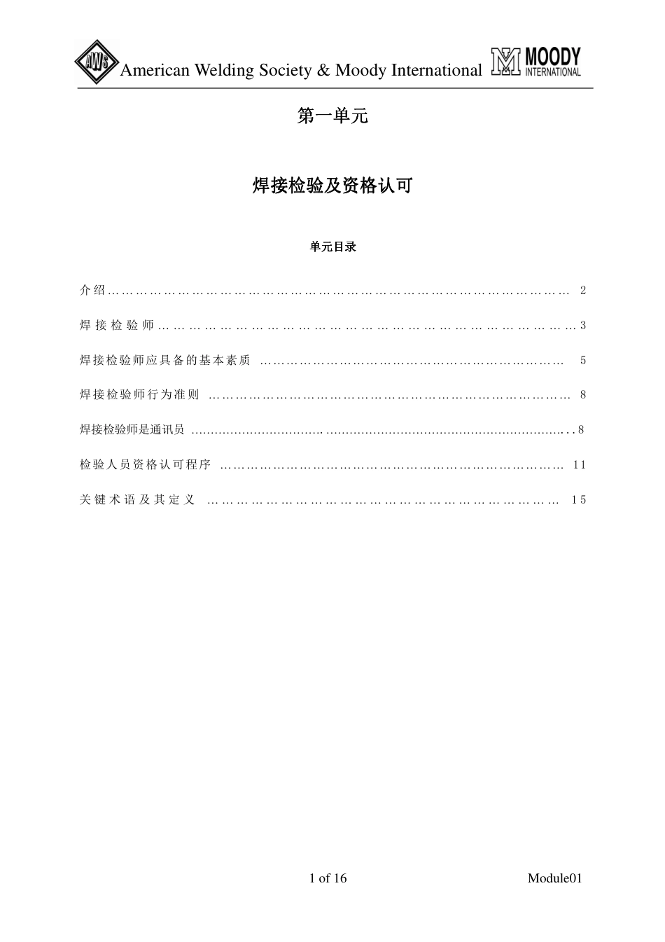 CWI培训_焊接检验工艺学001.pdf_第1页