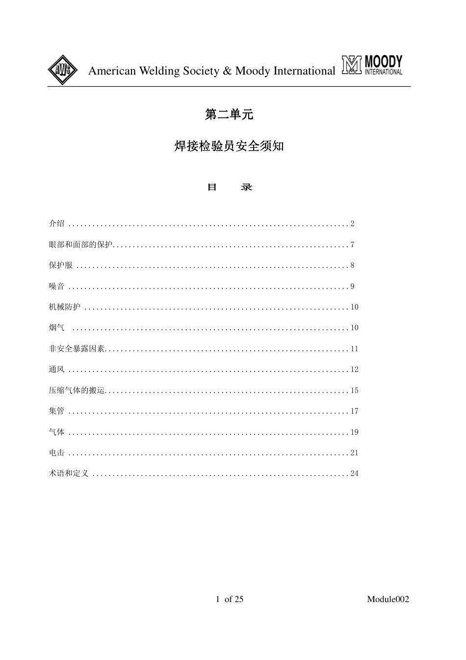 CWI培训_焊接检验工艺学002.pdf_第1页